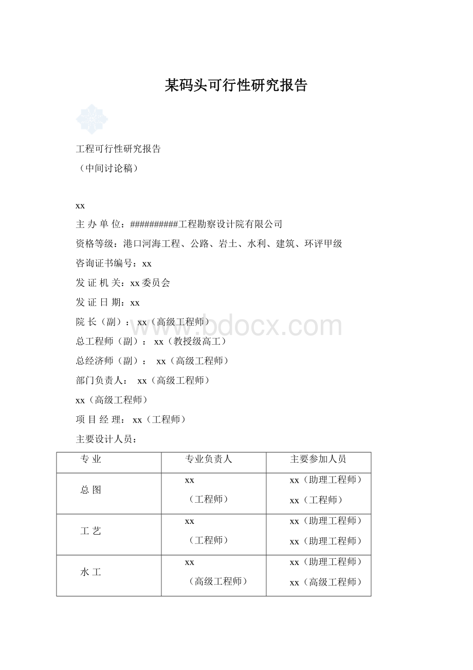 某码头可行性研究报告文档格式.docx_第1页