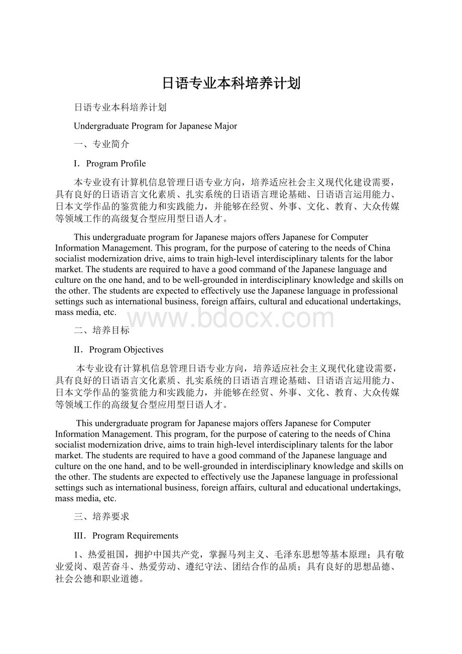 日语专业本科培养计划Word格式.docx_第1页