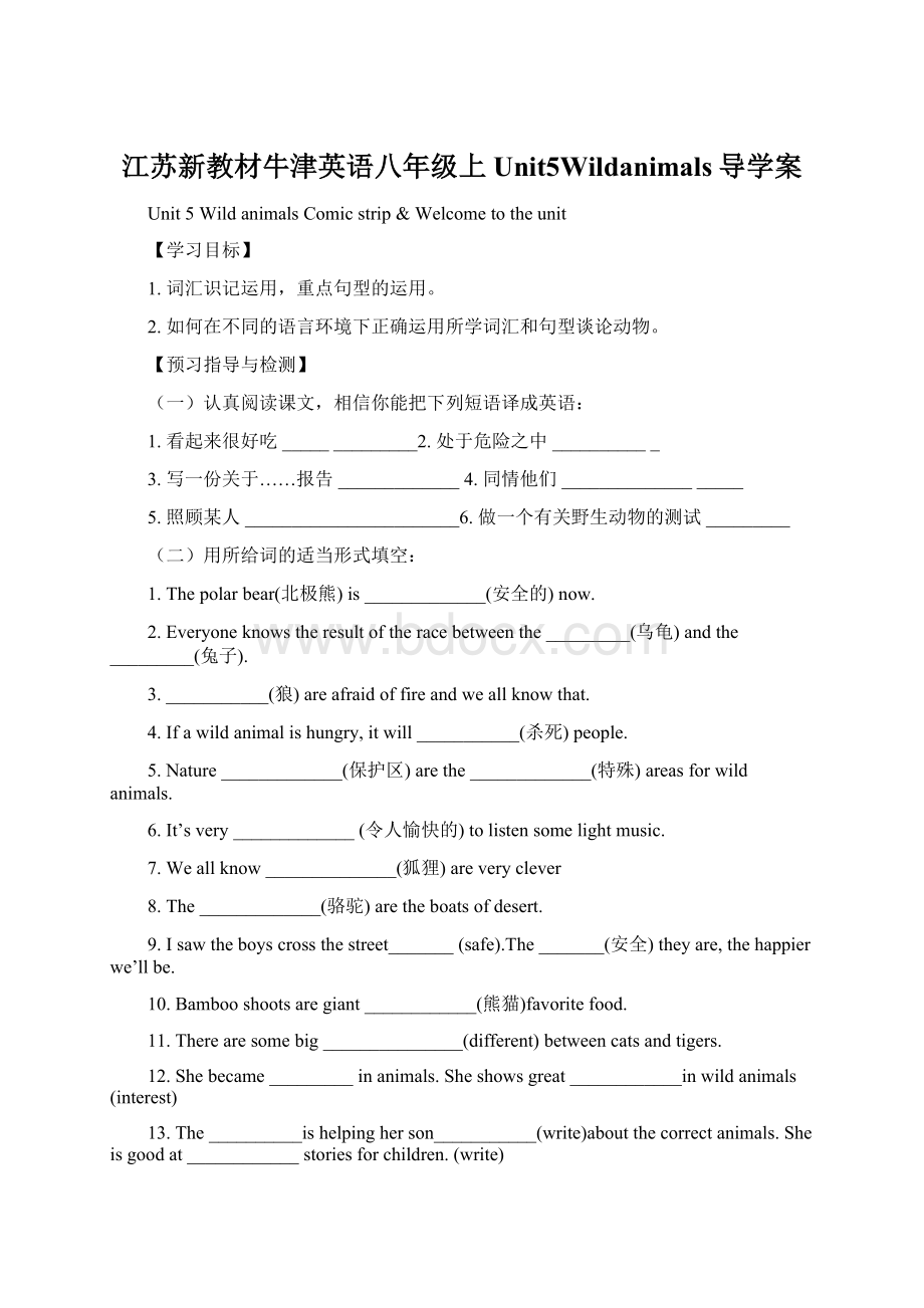 江苏新教材牛津英语八年级上Unit5Wildanimals导学案.docx_第1页