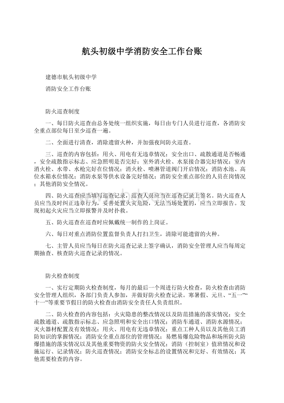 航头初级中学消防安全工作台账Word文件下载.docx_第1页