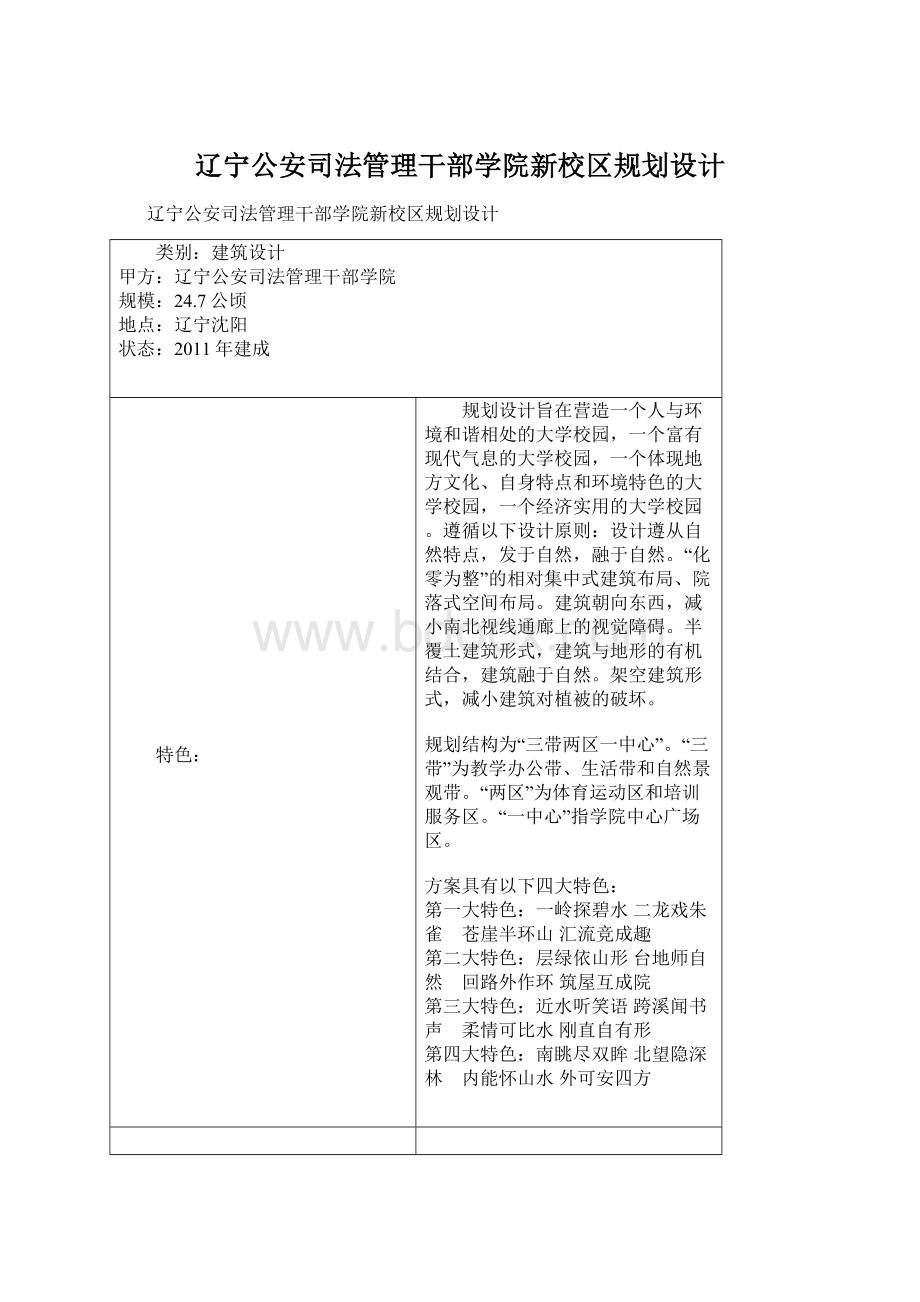 辽宁公安司法管理干部学院新校区规划设计.docx_第1页