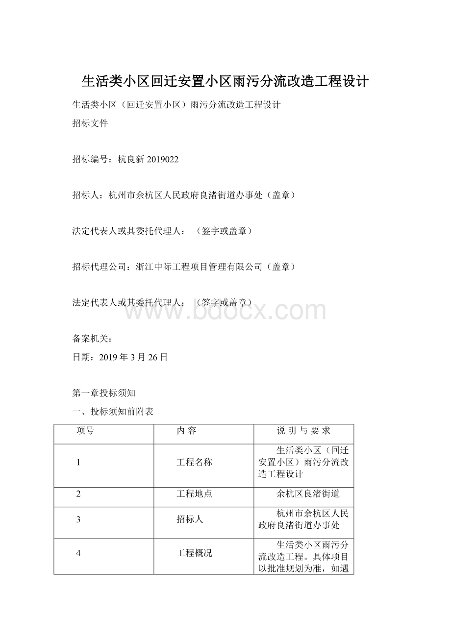 生活类小区回迁安置小区雨污分流改造工程设计.docx_第1页