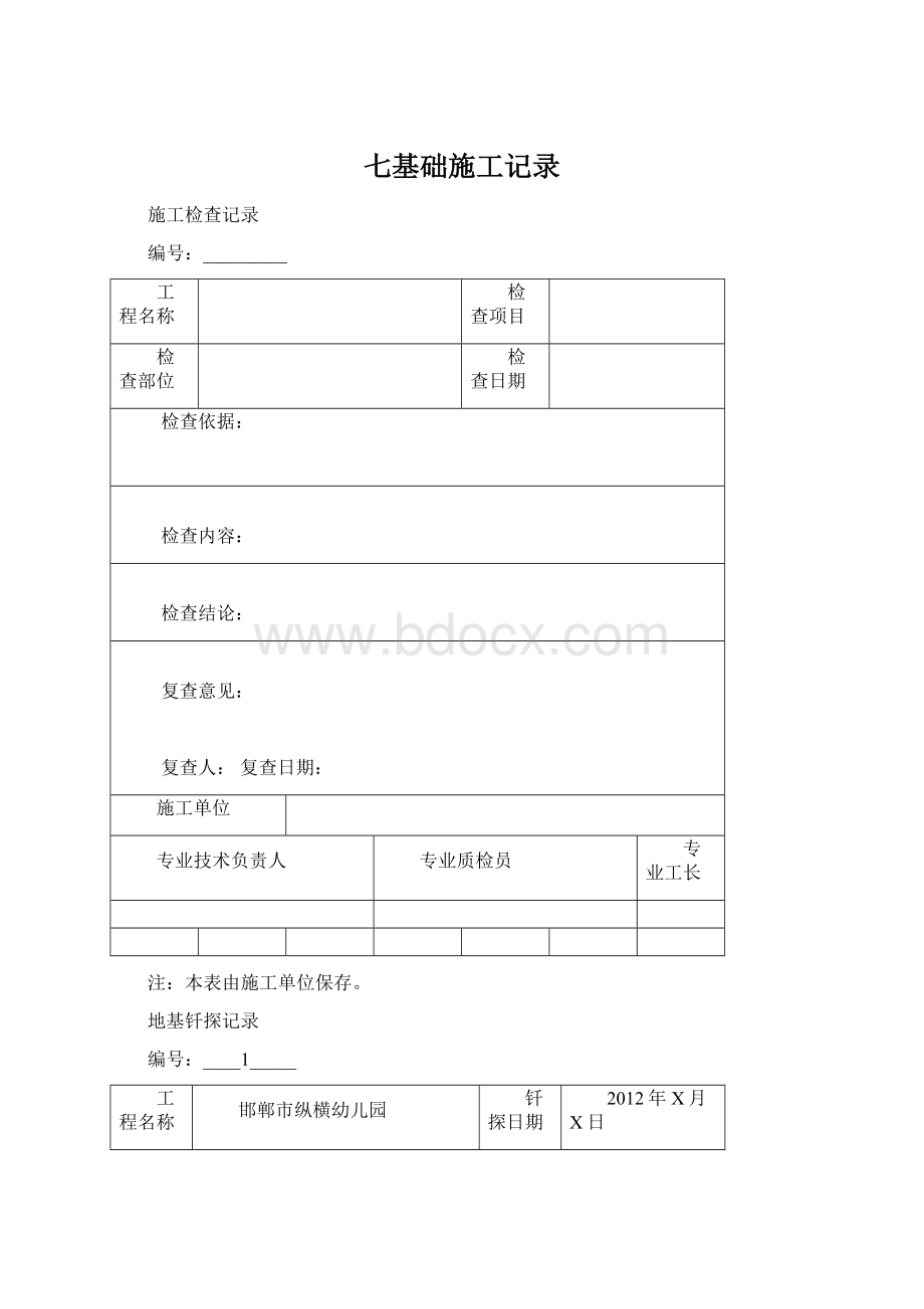 七基础施工记录Word下载.docx_第1页