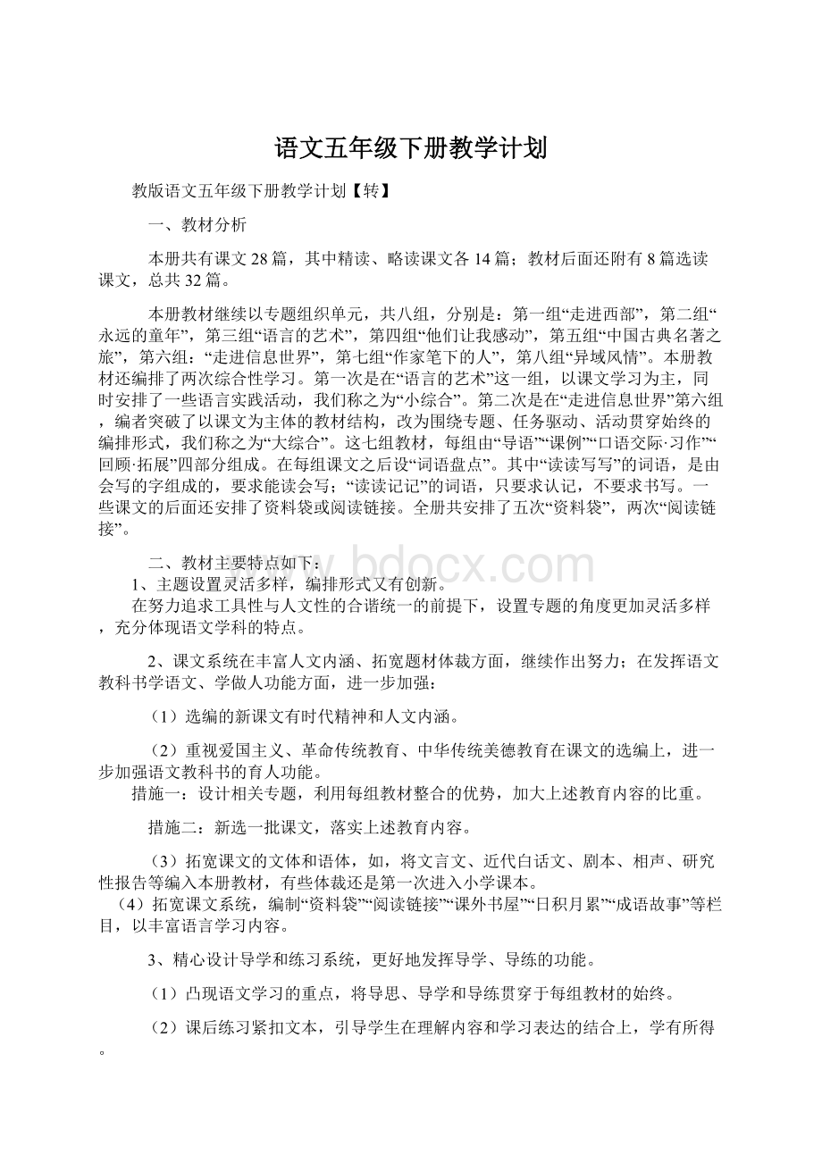 语文五年级下册教学计划Word文档下载推荐.docx