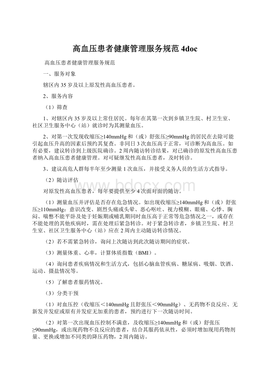 高血压患者健康管理服务规范4doc.docx