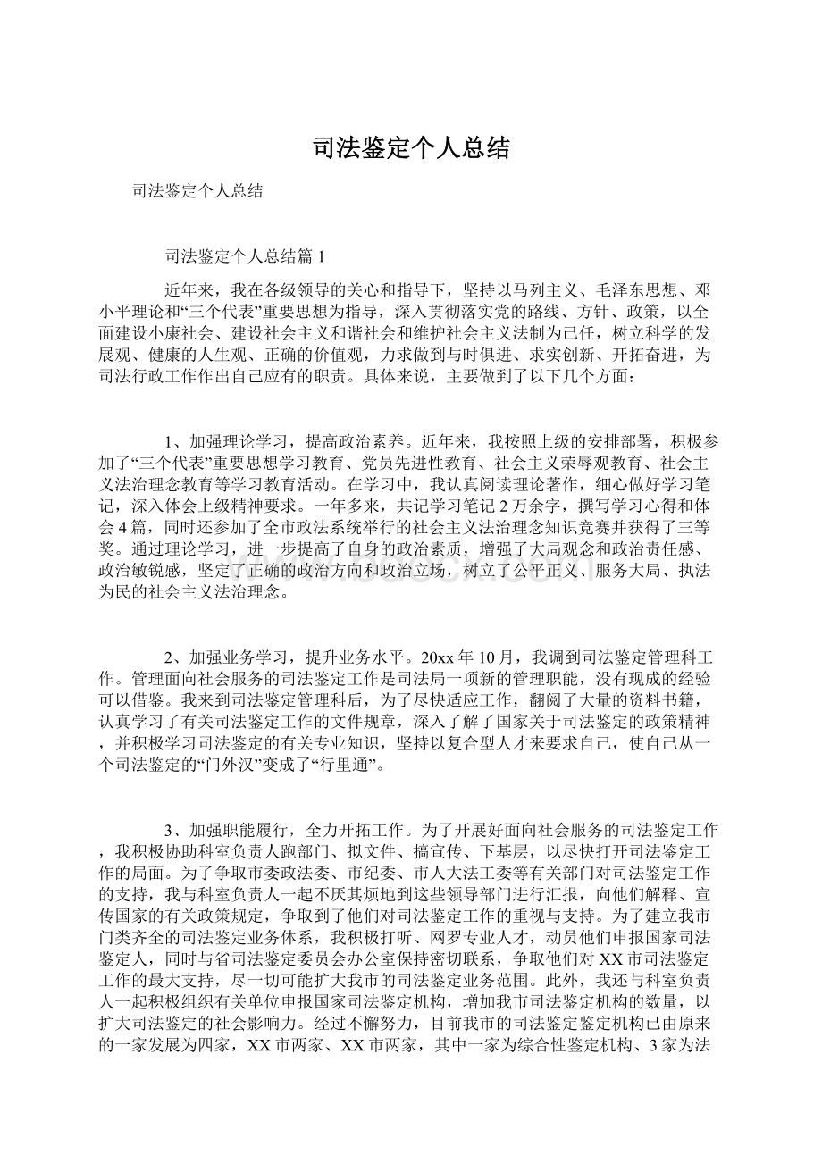 司法鉴定个人总结.docx_第1页