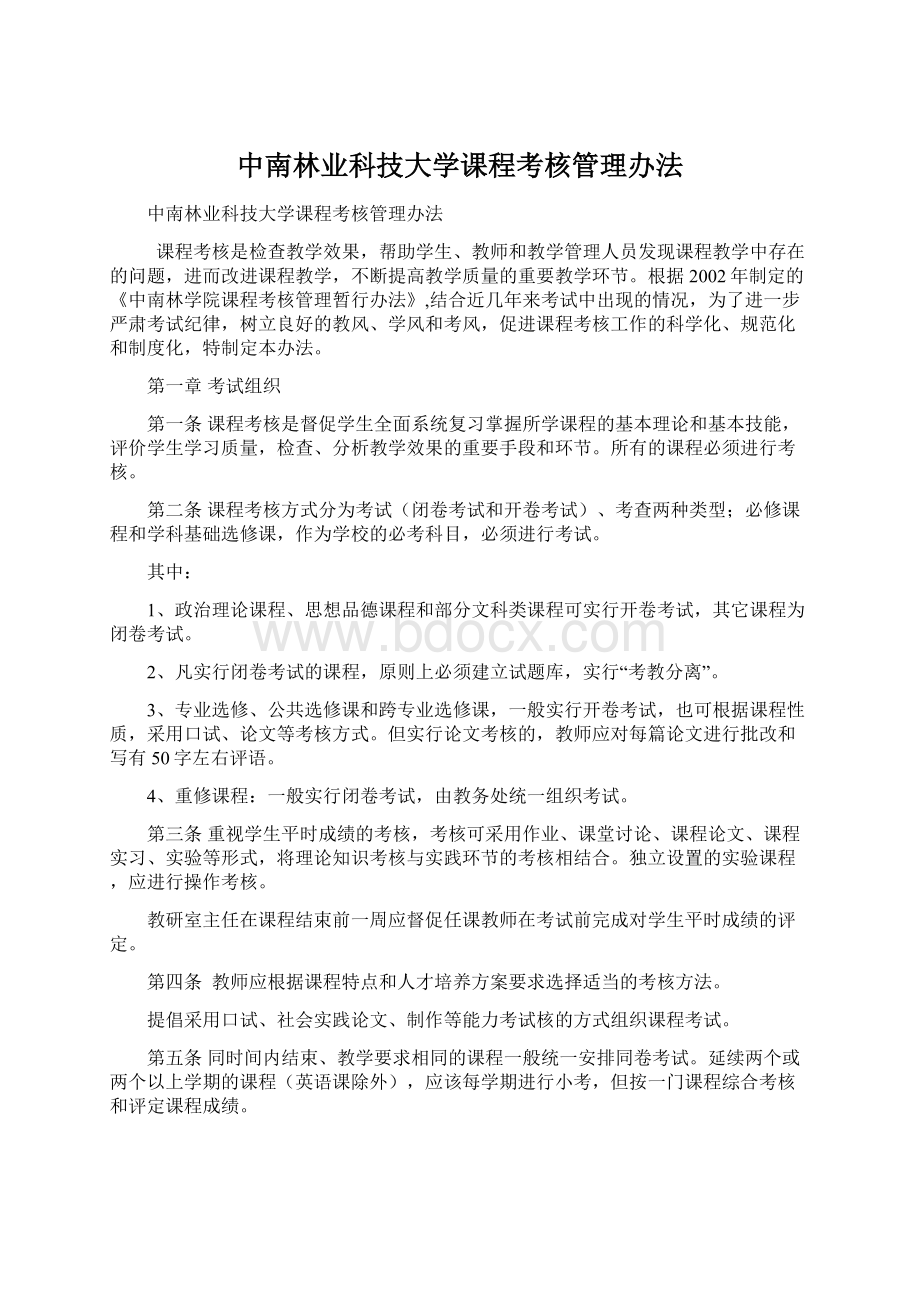 中南林业科技大学课程考核管理办法.docx