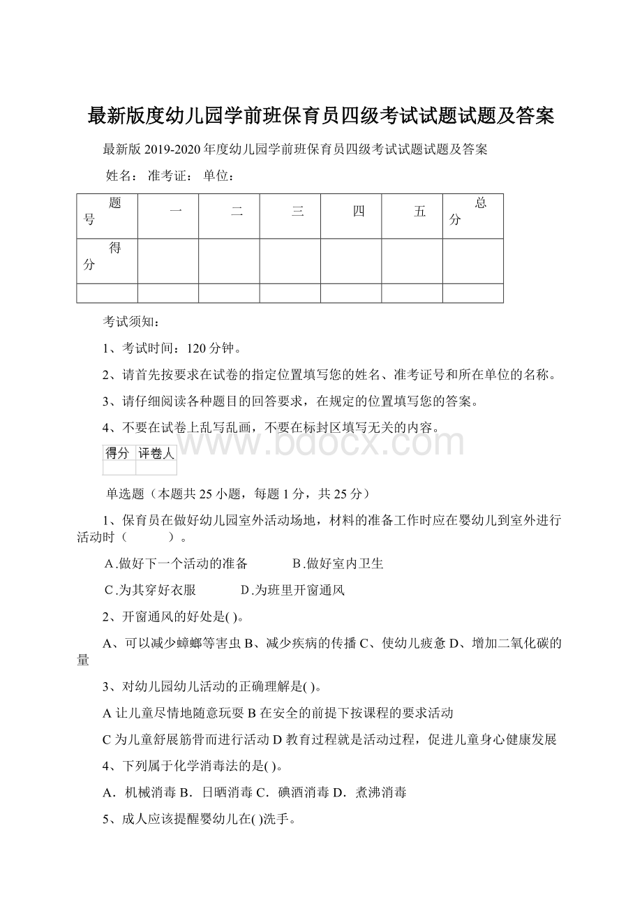 最新版度幼儿园学前班保育员四级考试试题试题及答案Word格式.docx