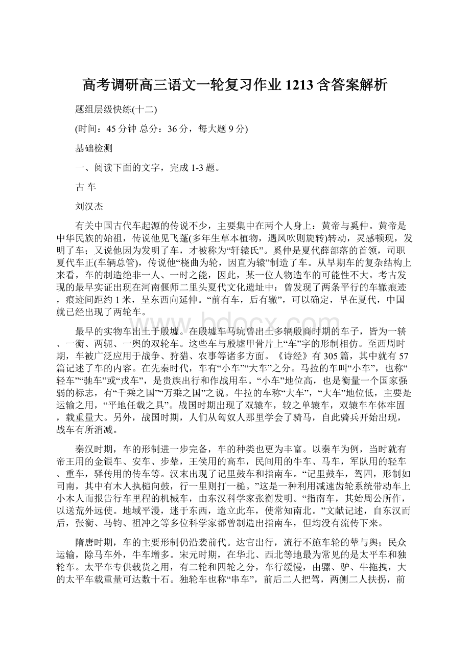 高考调研高三语文一轮复习作业1213含答案解析文档格式.docx