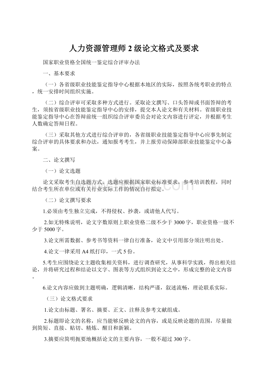 人力资源管理师2级论文格式及要求.docx