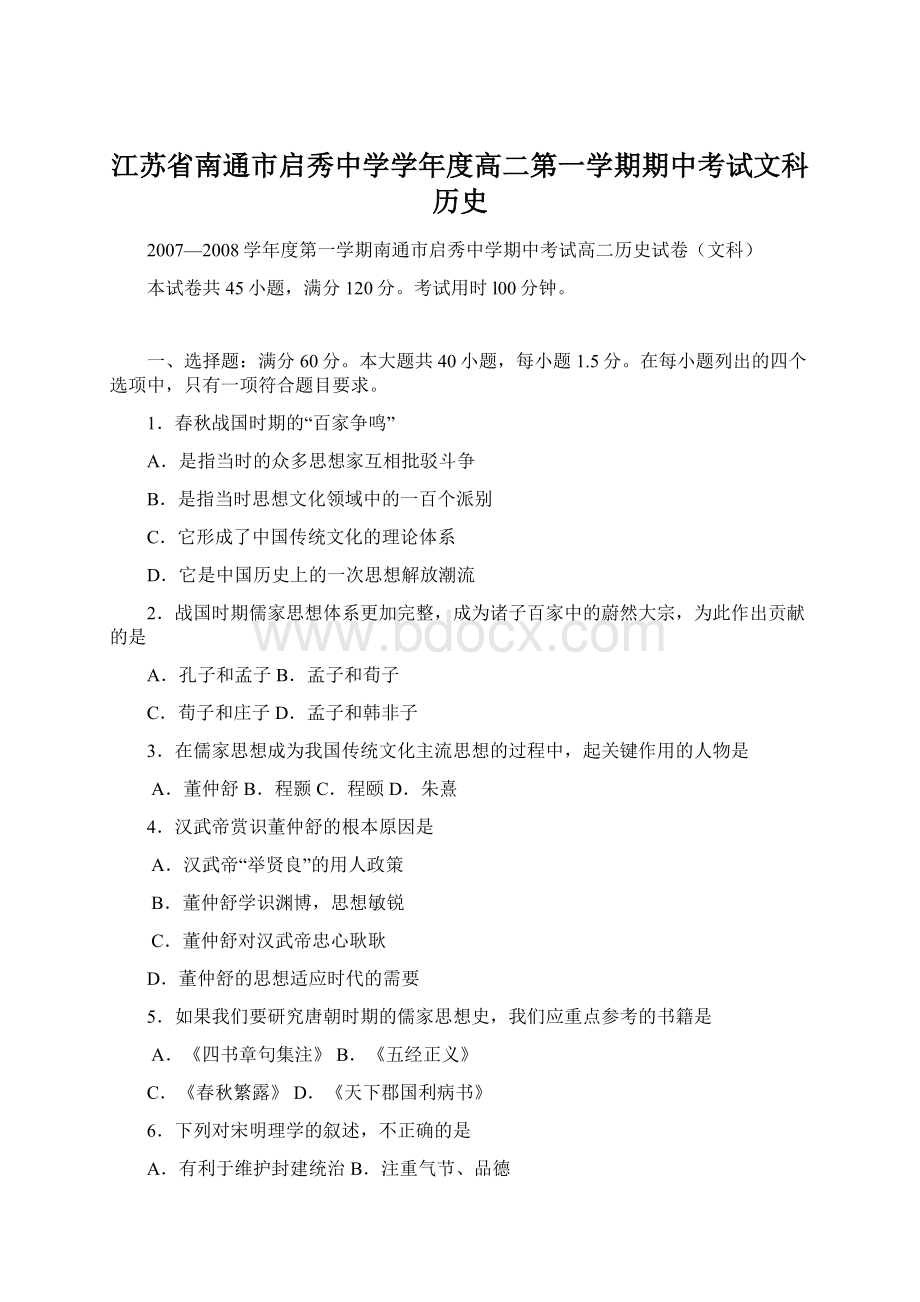 江苏省南通市启秀中学学年度高二第一学期期中考试文科历史Word下载.docx_第1页