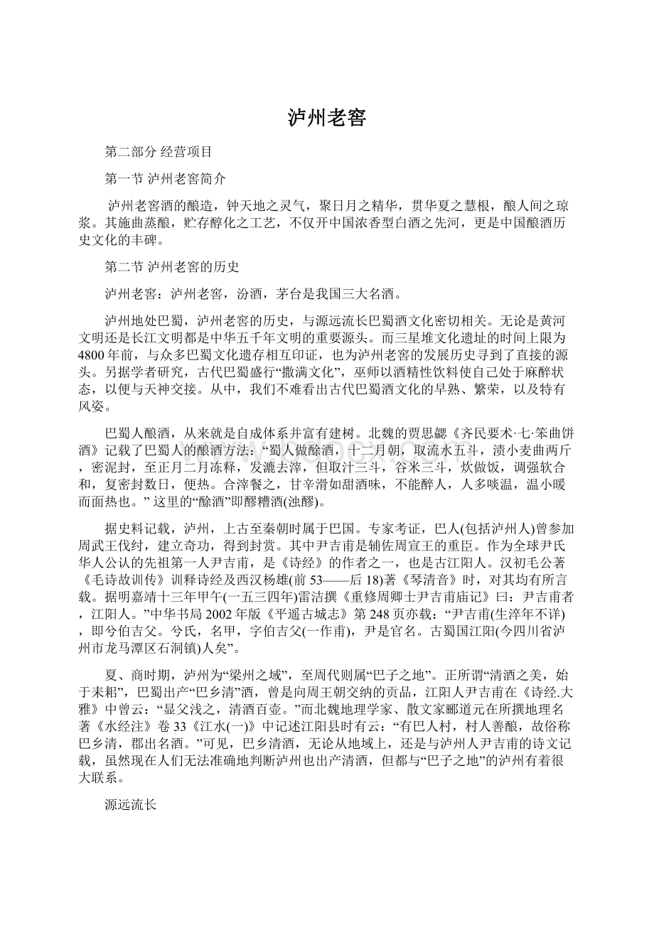 泸州老窖Word格式文档下载.docx