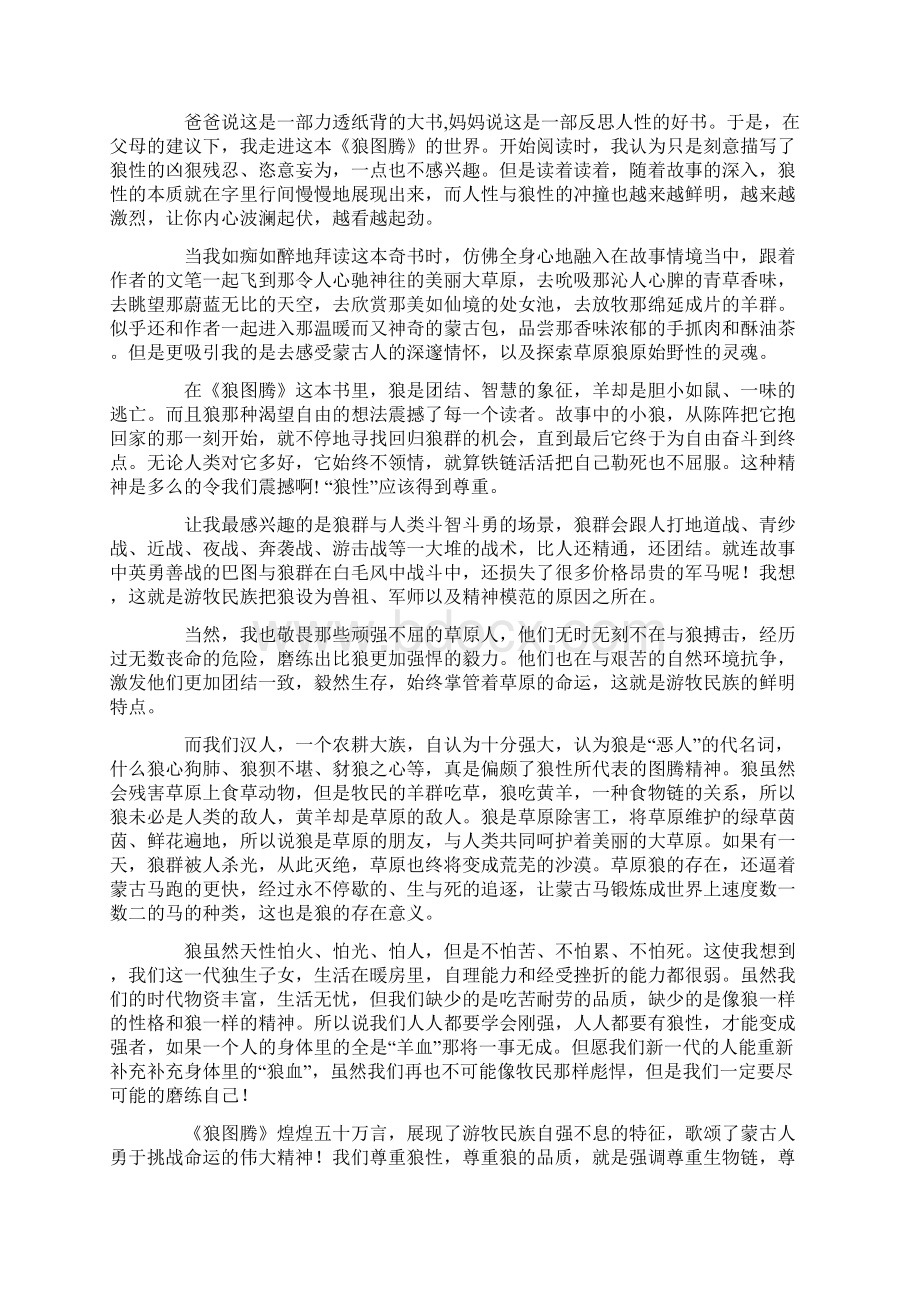 狼图腾读书笔记800字5篇Word格式文档下载.docx_第2页