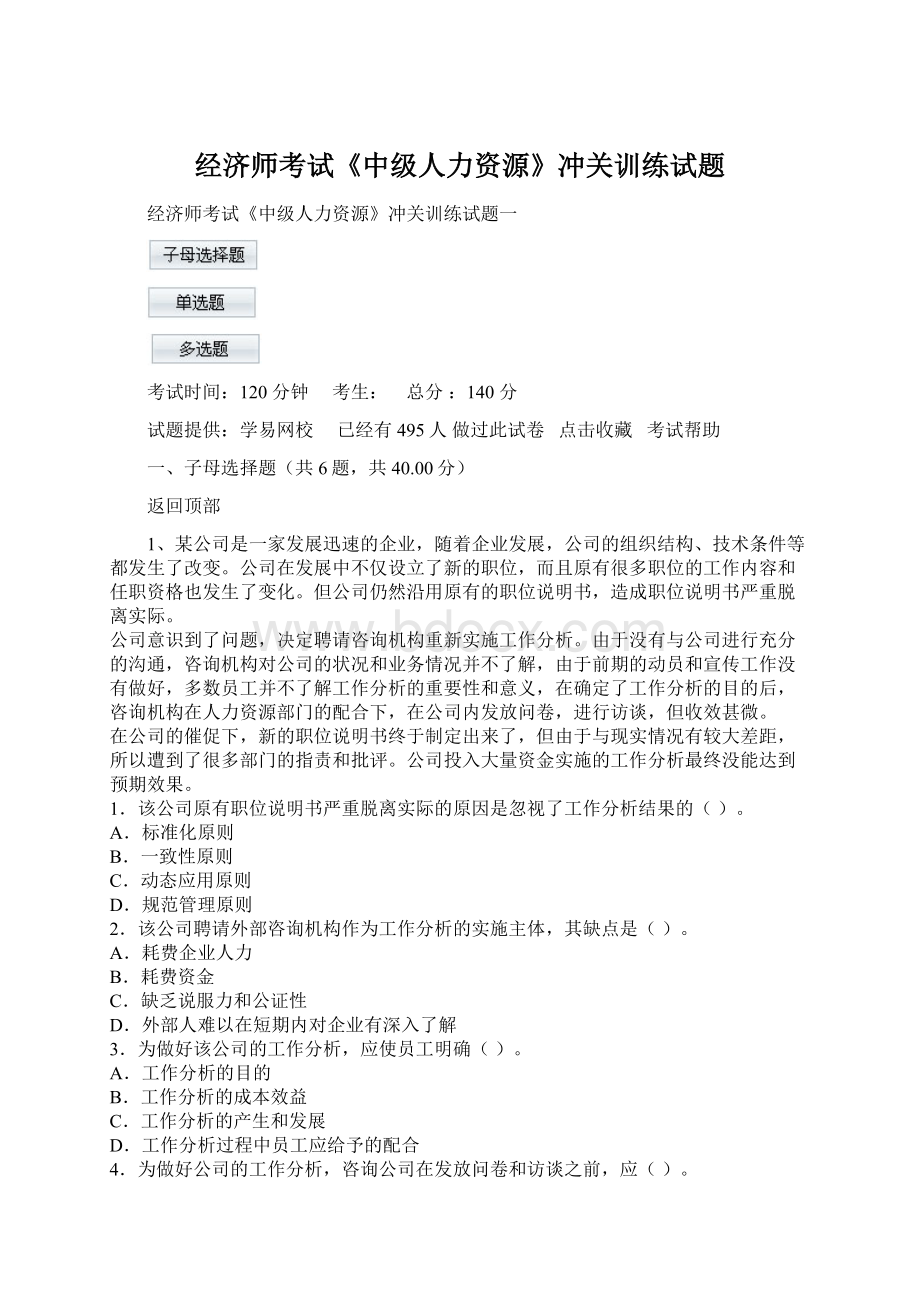 经济师考试《中级人力资源》冲关训练试题.docx_第1页