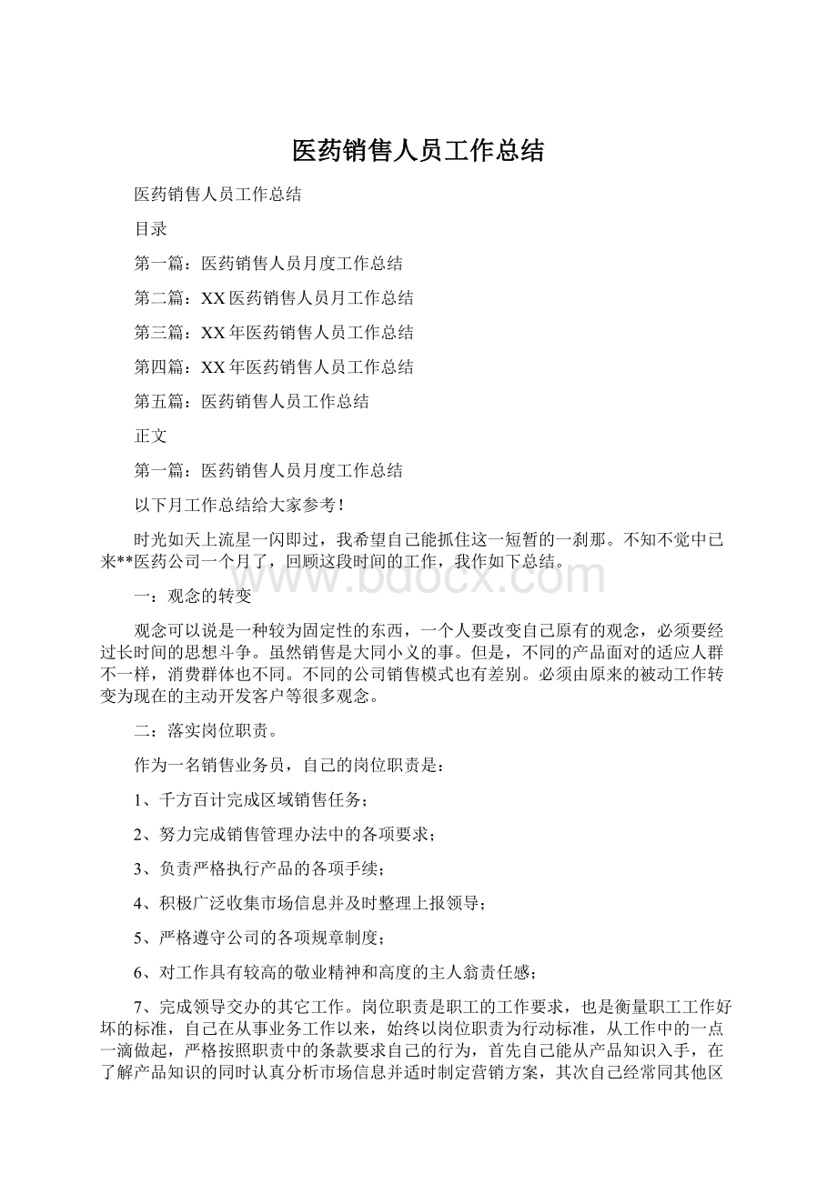 医药销售人员工作总结.docx