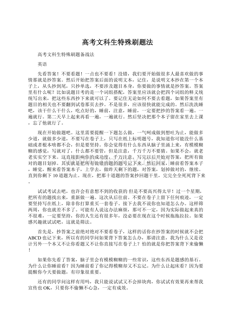 高考文科生特殊刷题法.docx_第1页