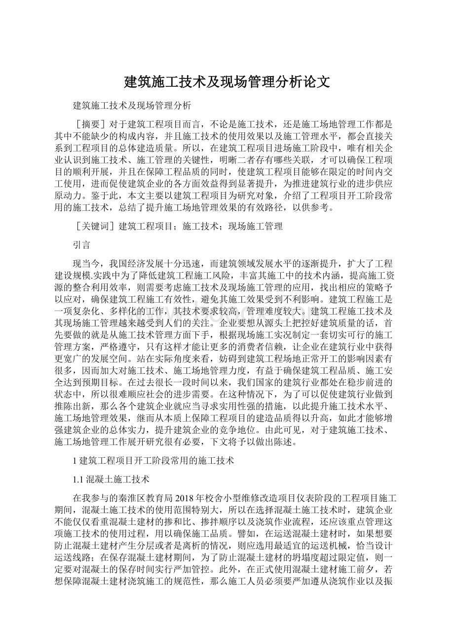 建筑施工技术及现场管理分析论文.docx_第1页