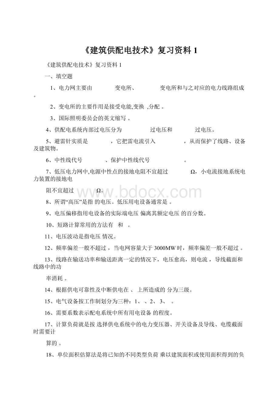 《建筑供配电技术》复习资料1Word下载.docx_第1页