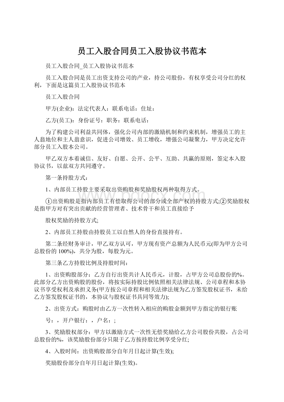 员工入股合同员工入股协议书范本Word格式.docx_第1页