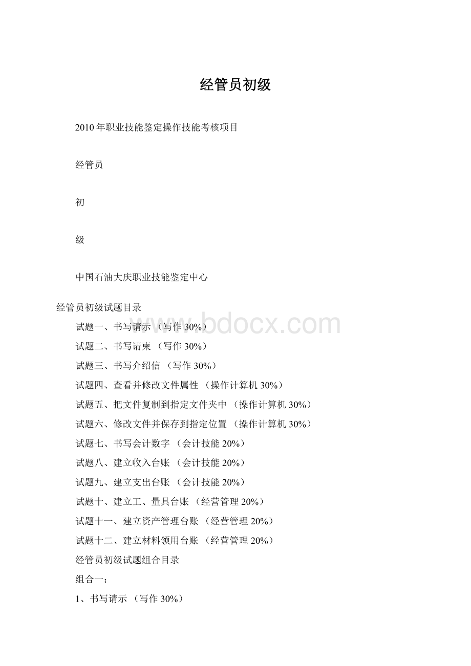 经管员初级Word文档格式.docx_第1页