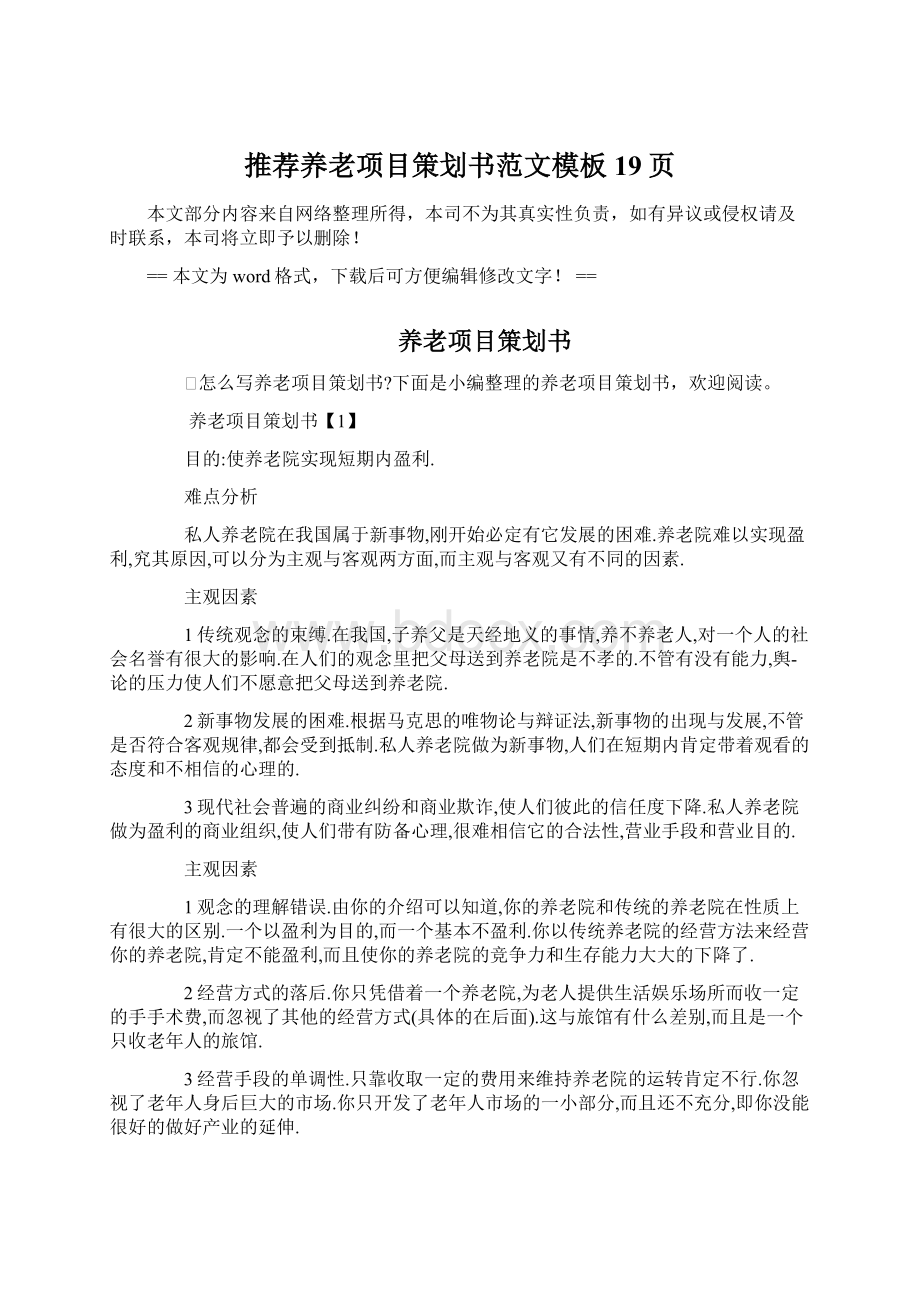 推荐养老项目策划书范文模板 19页Word下载.docx_第1页