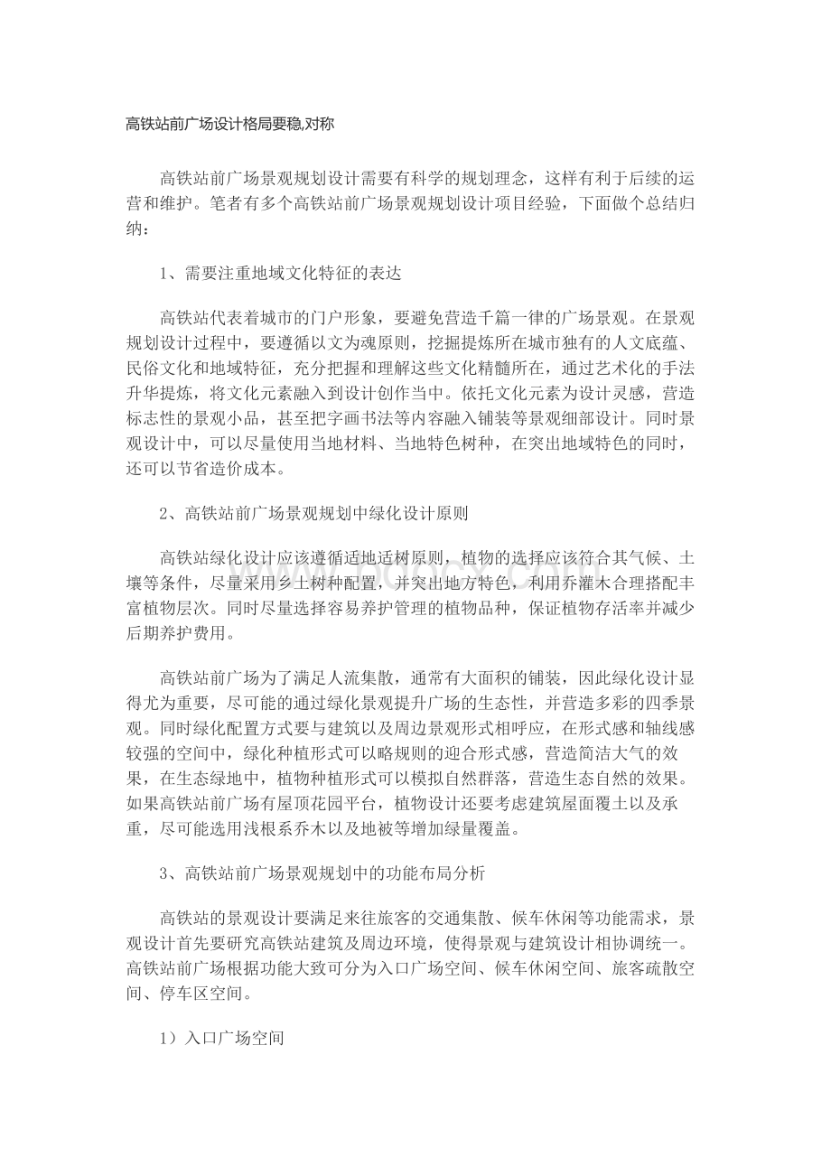 高铁站前广场设计格局要稳,对称.docx