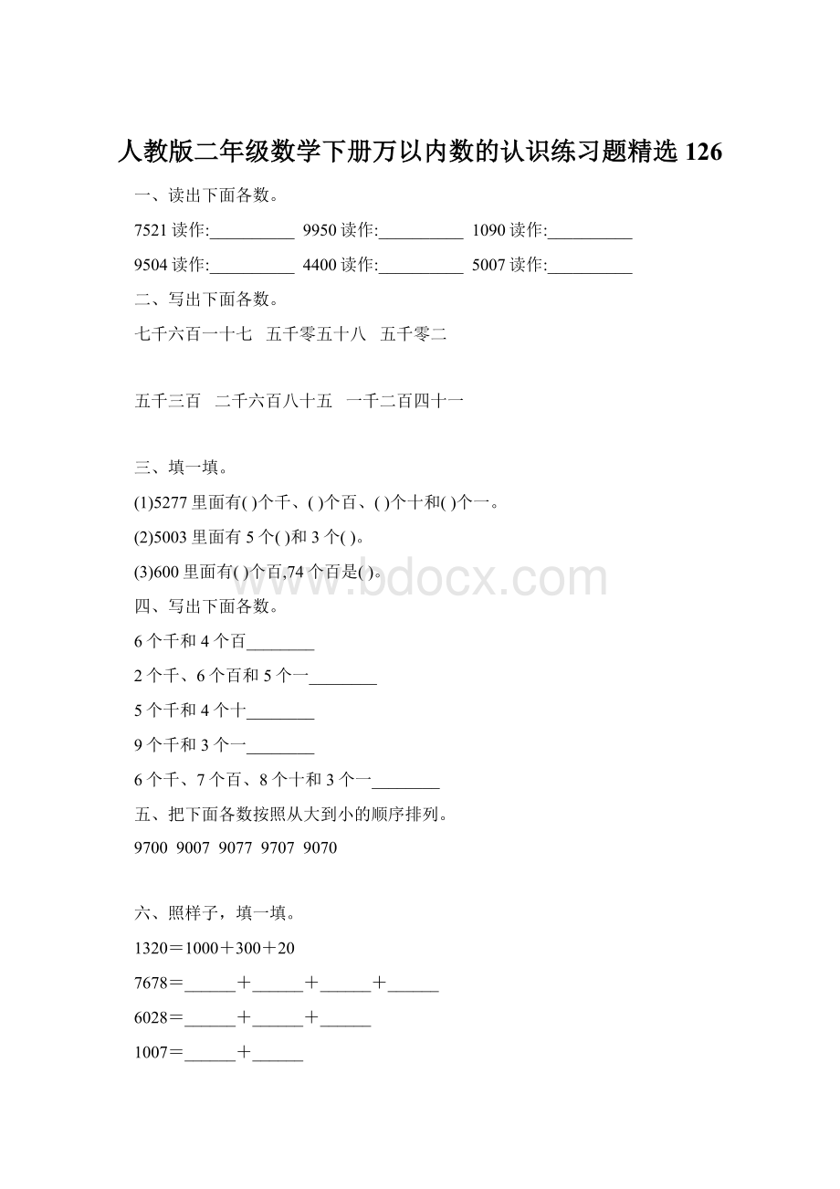 人教版二年级数学下册万以内数的认识练习题精选126.docx_第1页