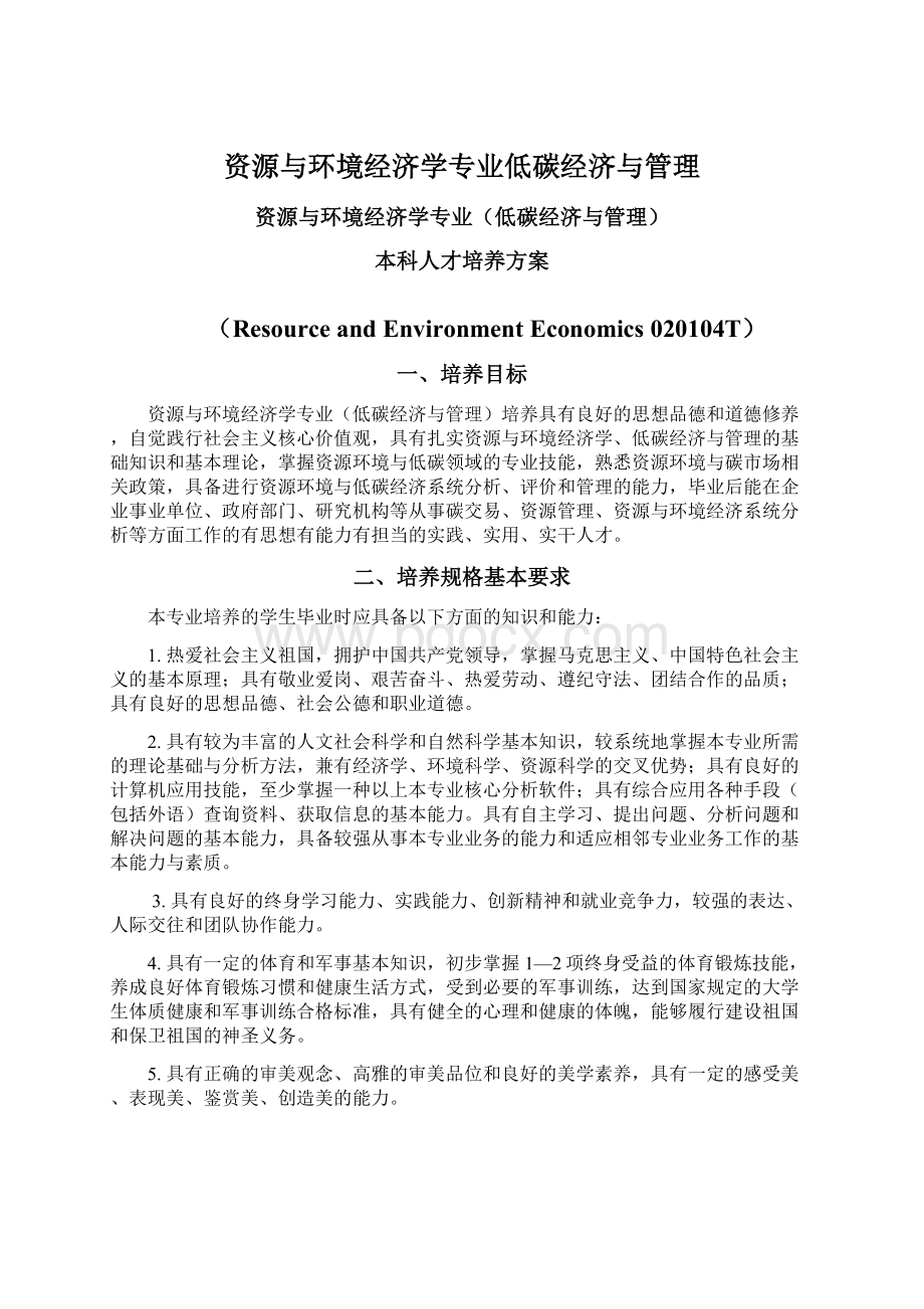 资源与环境经济学专业低碳经济与管理.docx_第1页