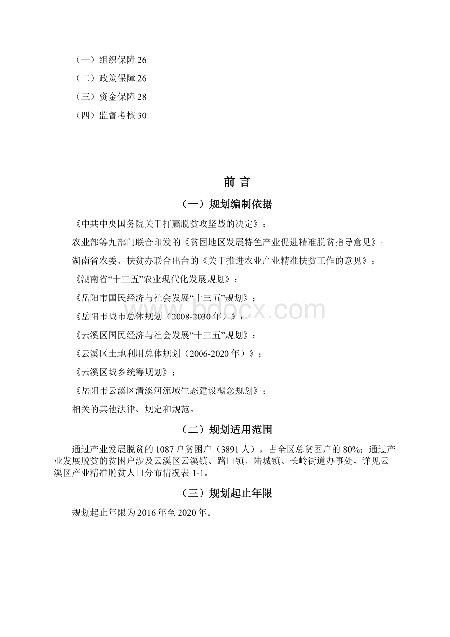 岳阳云溪区产业精准扶贫规划020Word下载.docx_第2页