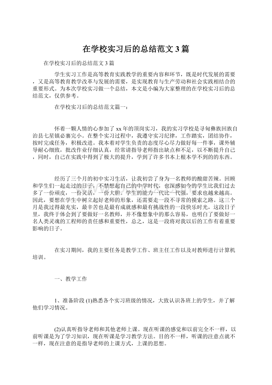 在学校实习后的总结范文3篇.docx