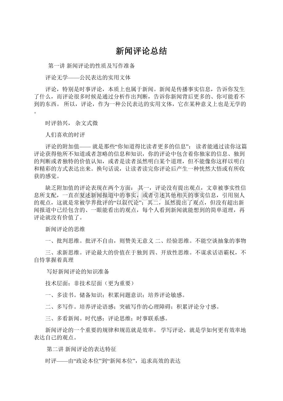 新闻评论总结Word格式文档下载.docx_第1页