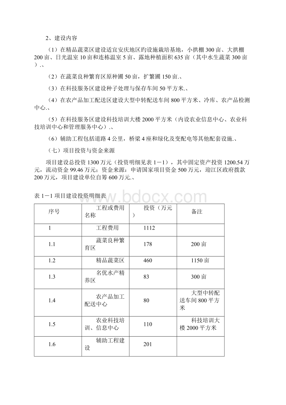 审报完稿安徽省安庆市现代农业示范项目建设可行性研究报告Word文件下载.docx_第3页