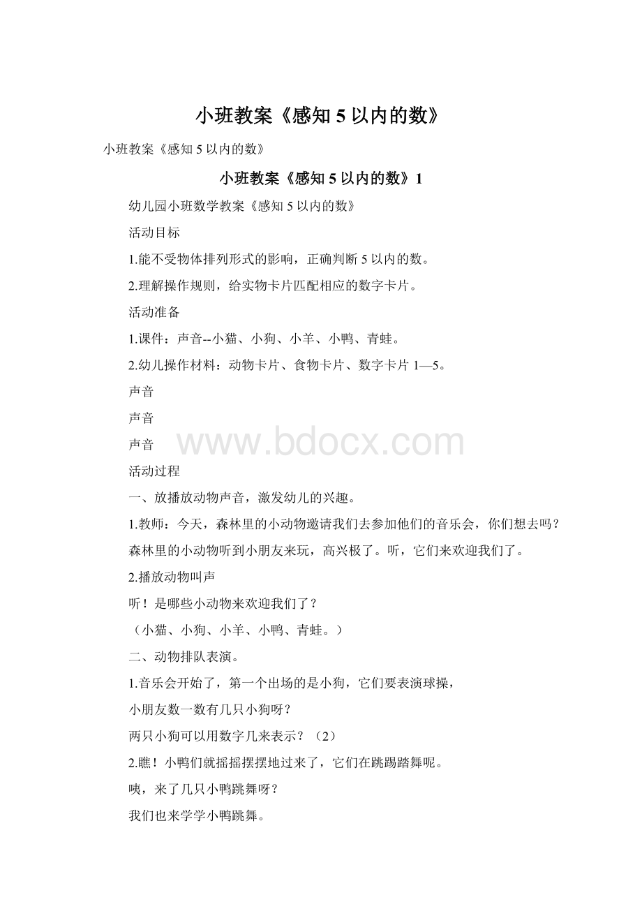 小班教案《感知5以内的数》文档格式.docx_第1页