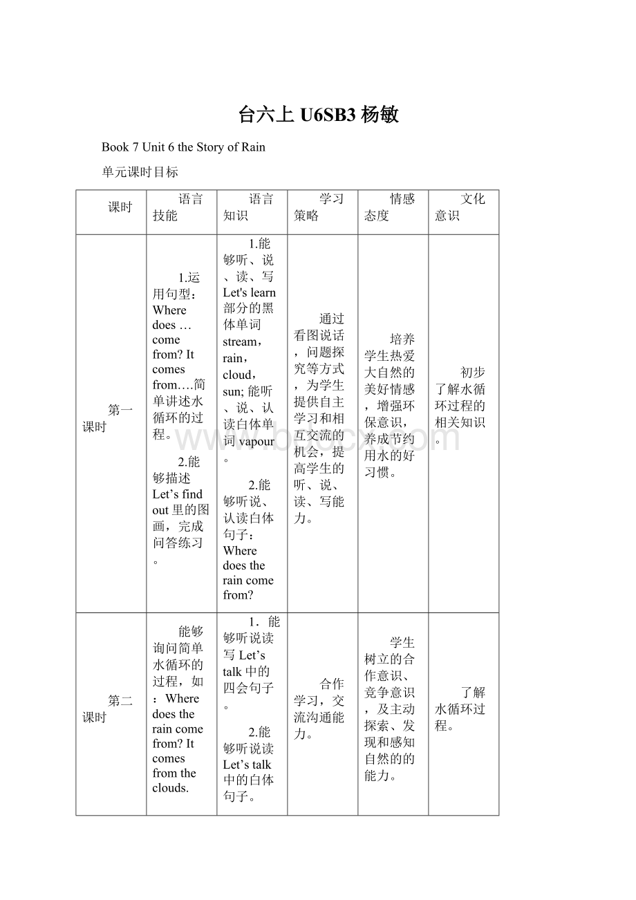 台六上U6SB3杨敏Word格式文档下载.docx