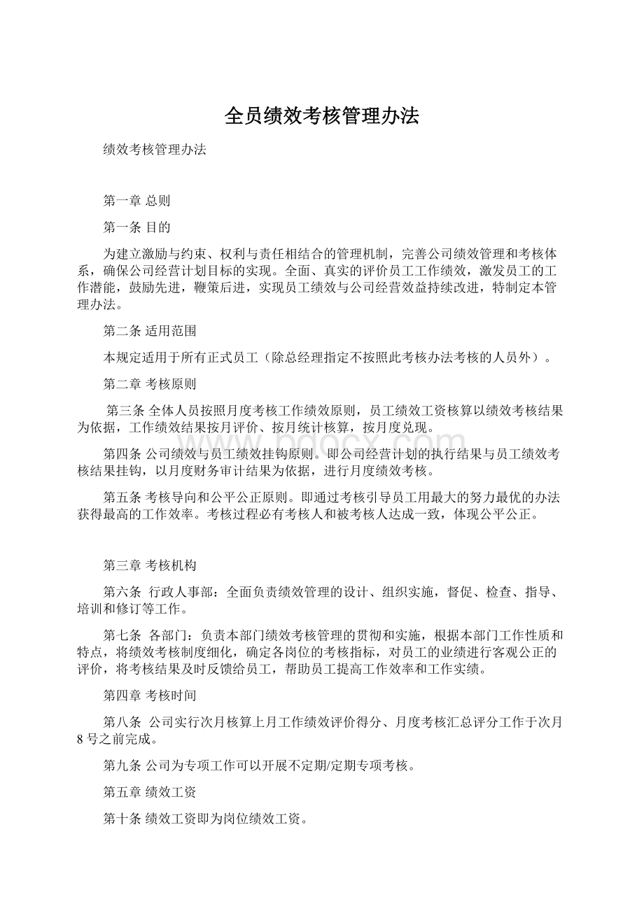 全员绩效考核管理办法.docx