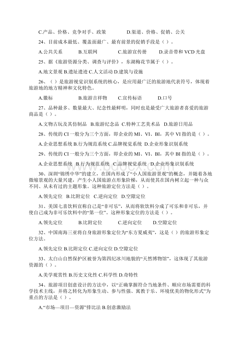 华中师大《旅游规划与管理》复习题及答案Word文档格式.docx_第3页