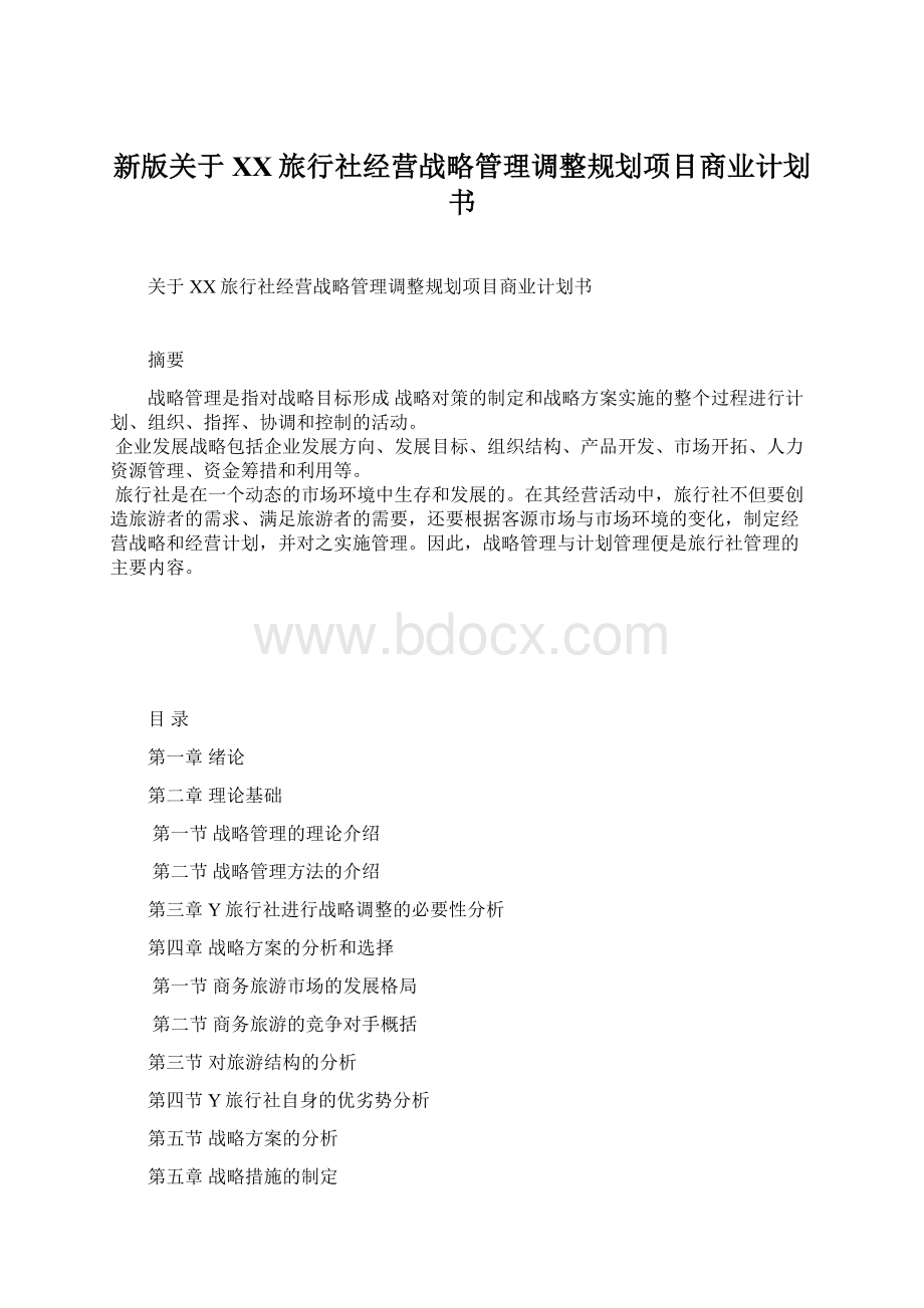 新版关于XX旅行社经营战略管理调整规划项目商业计划书.docx