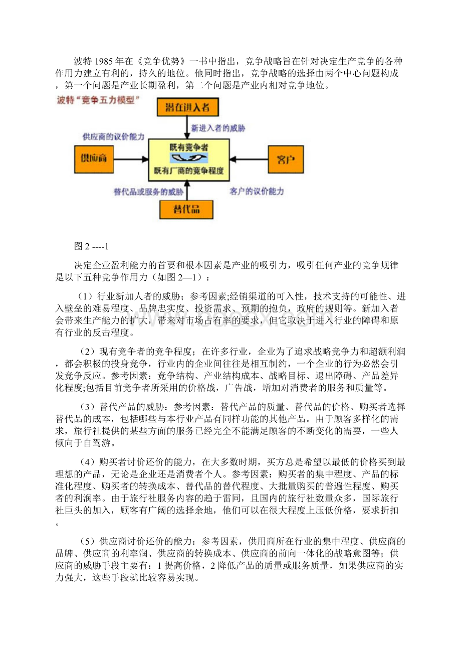 新版关于XX旅行社经营战略管理调整规划项目商业计划书.docx_第3页