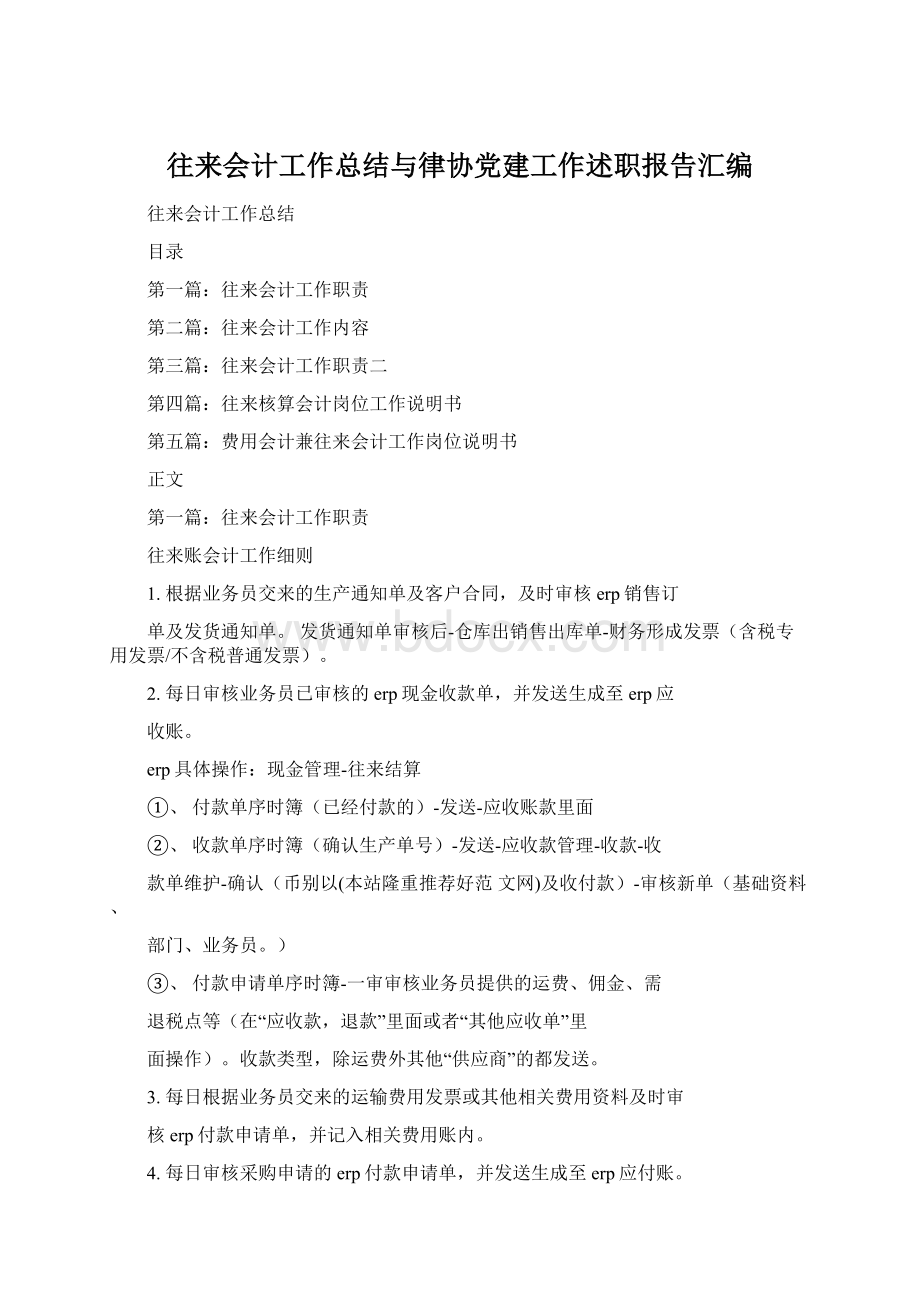 往来会计工作总结与律协党建工作述职报告汇编Word文档格式.docx_第1页