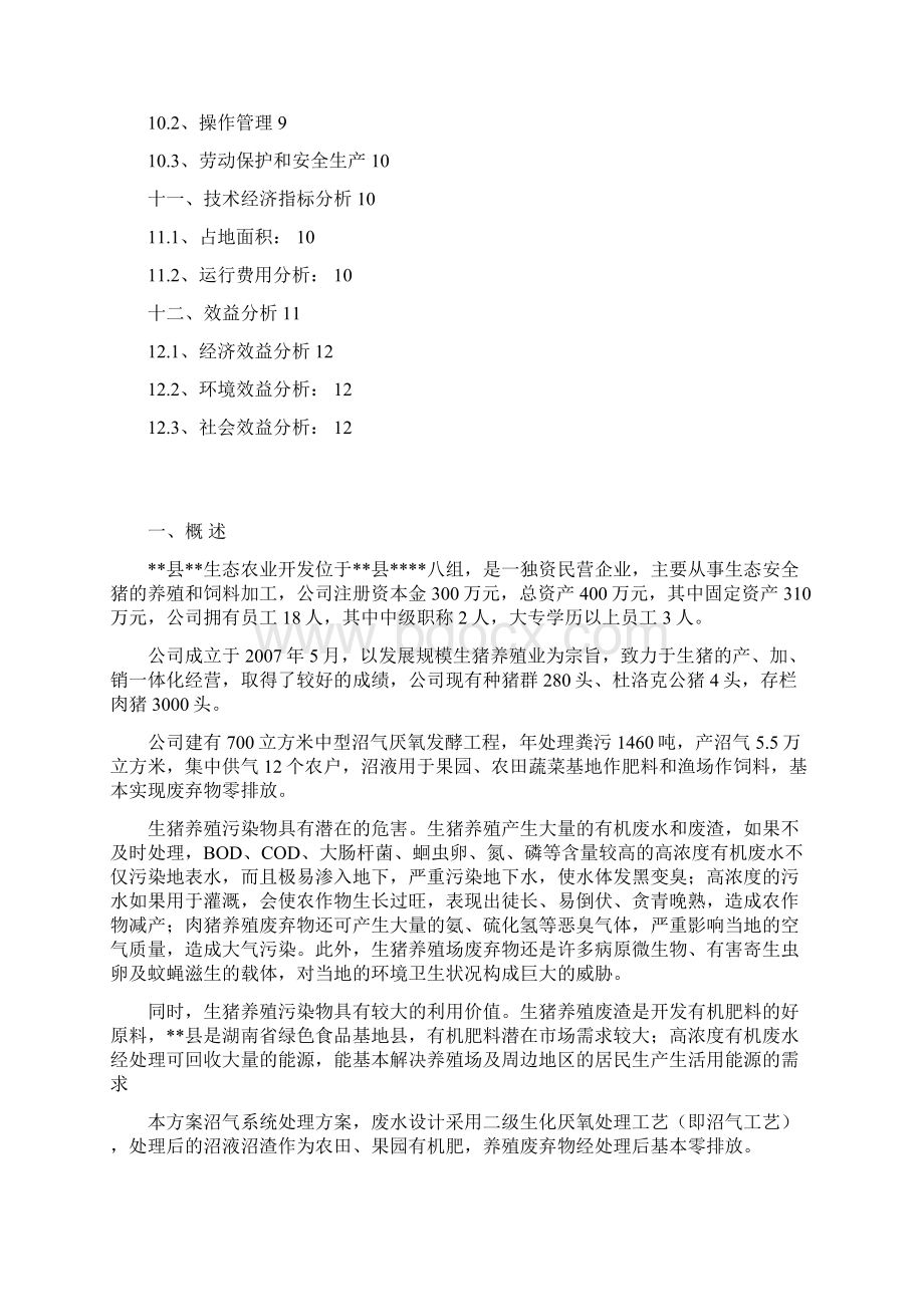 终稿养猪场沼气系统工程设计实施项目可行性研究方案.docx_第2页