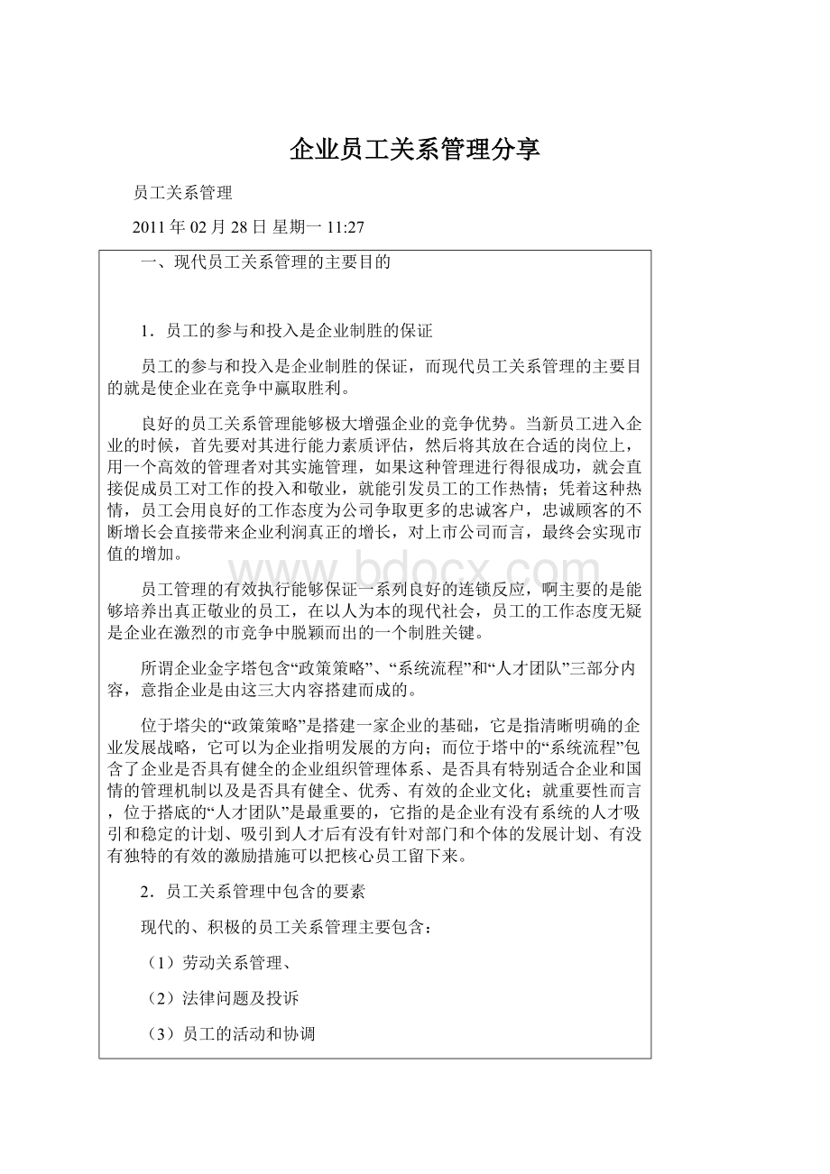 企业员工关系管理分享Word下载.docx