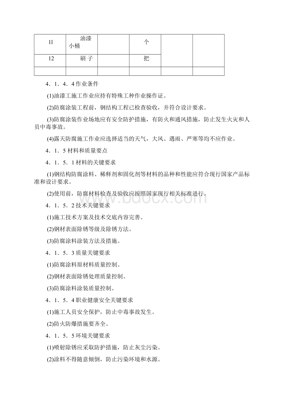 钢结构防腐647613文档格式.docx_第3页