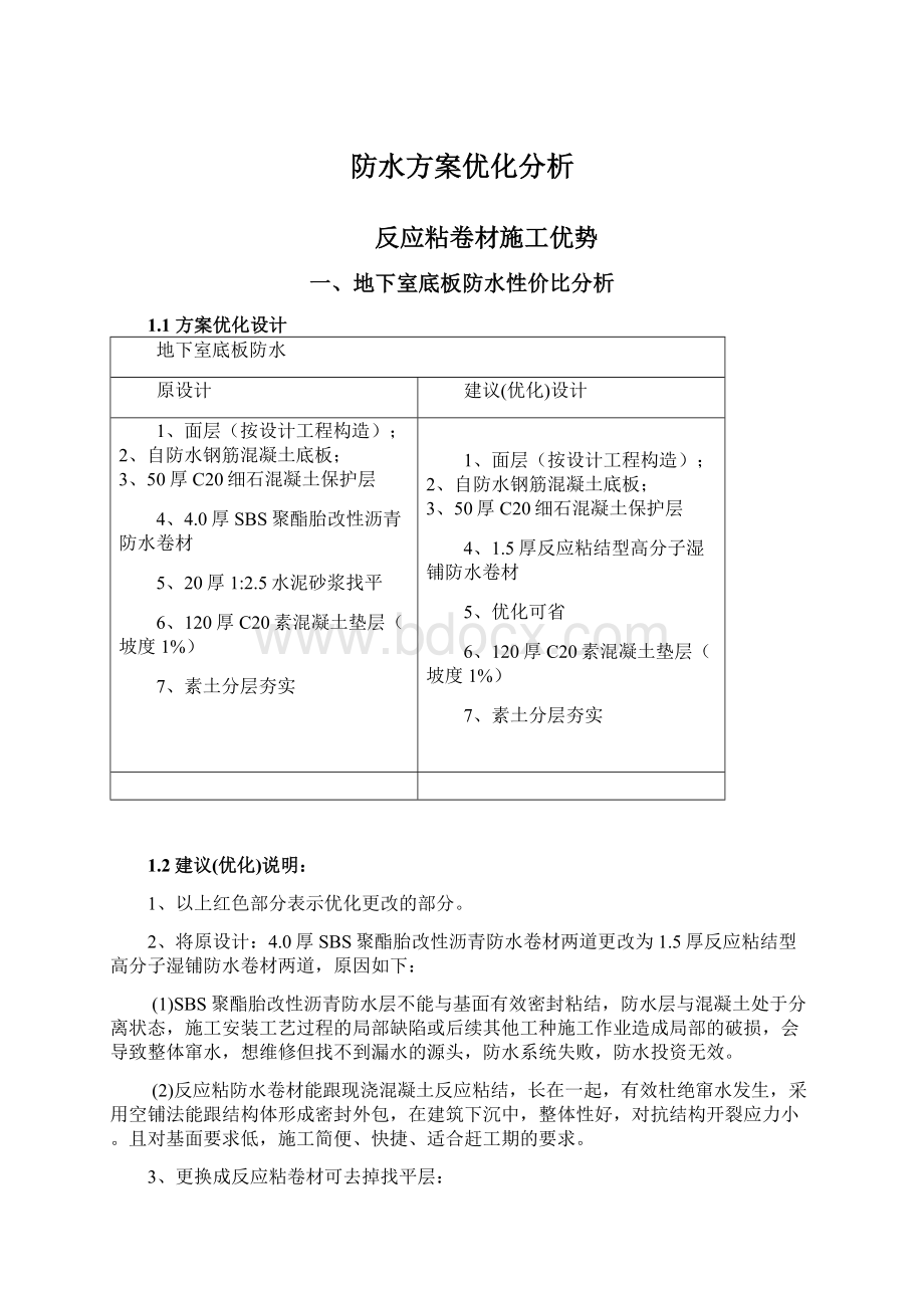 防水方案优化分析Word格式.docx