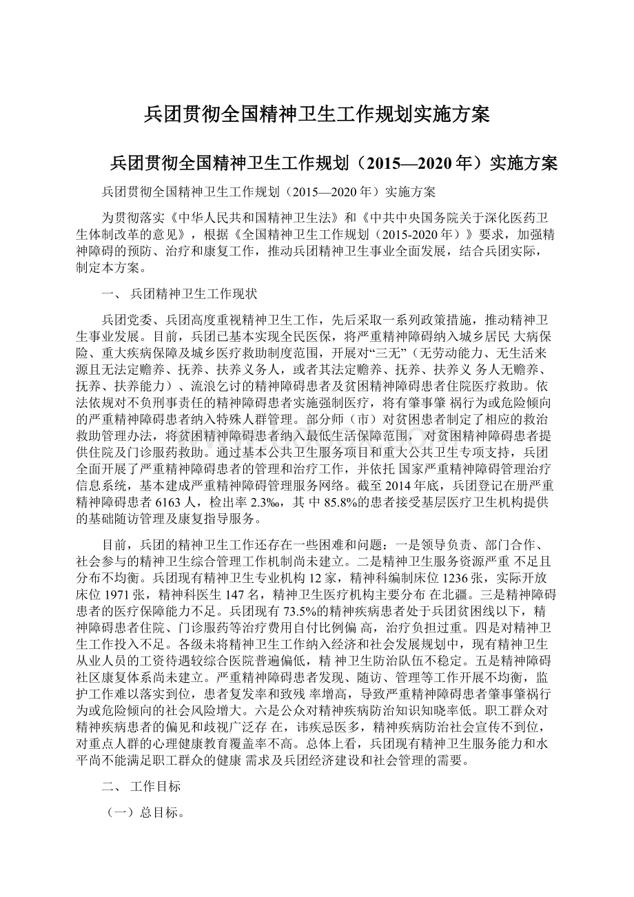 兵团贯彻全国精神卫生工作规划实施方案Word文档格式.docx_第1页