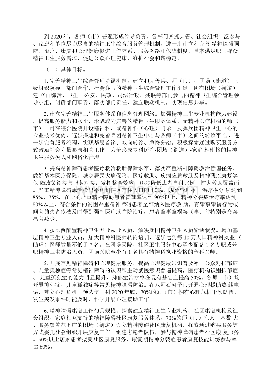 兵团贯彻全国精神卫生工作规划实施方案Word文档格式.docx_第2页