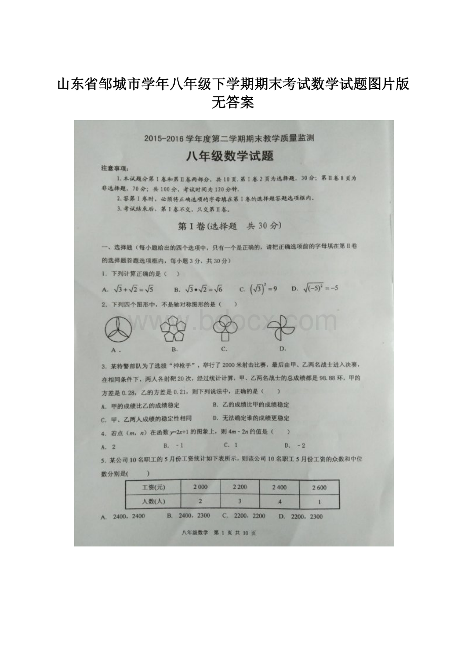 山东省邹城市学年八年级下学期期末考试数学试题图片版无答案.docx
