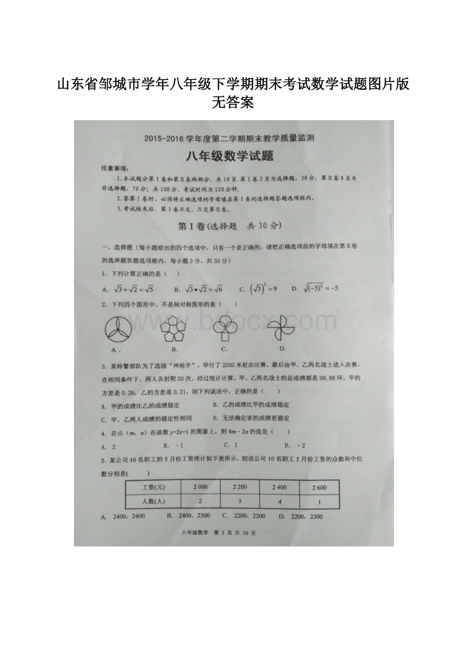 山东省邹城市学年八年级下学期期末考试数学试题图片版无答案.docx_第1页