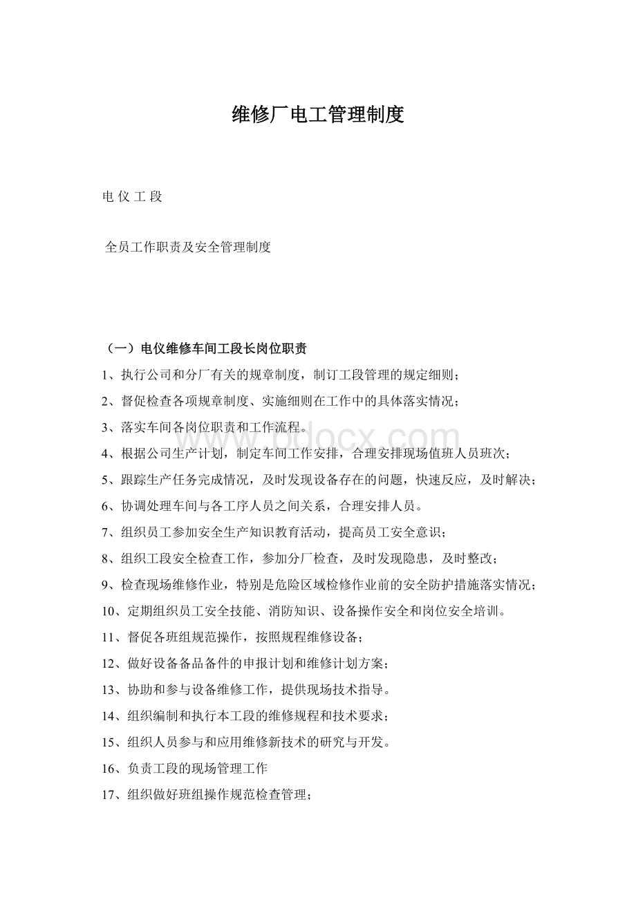 维修厂电工管理制度.docx_第1页