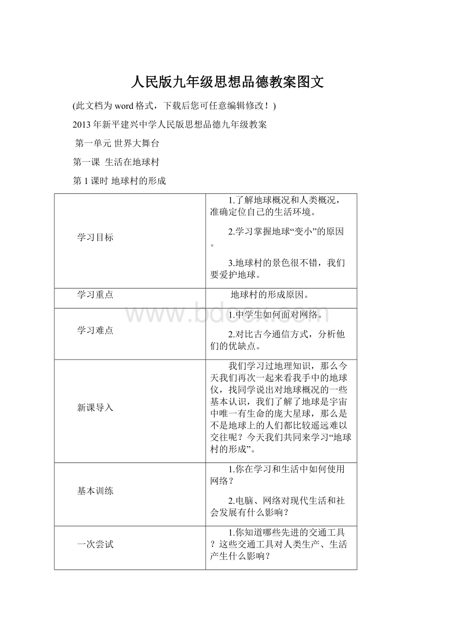 人民版九年级思想品德教案图文Word下载.docx