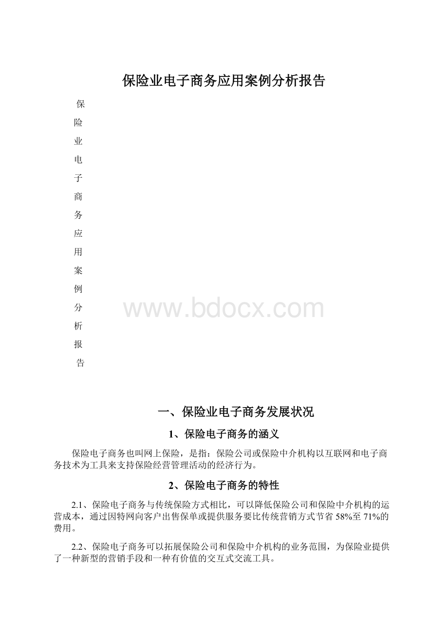 保险业电子商务应用案例分析报告Word文档下载推荐.docx_第1页